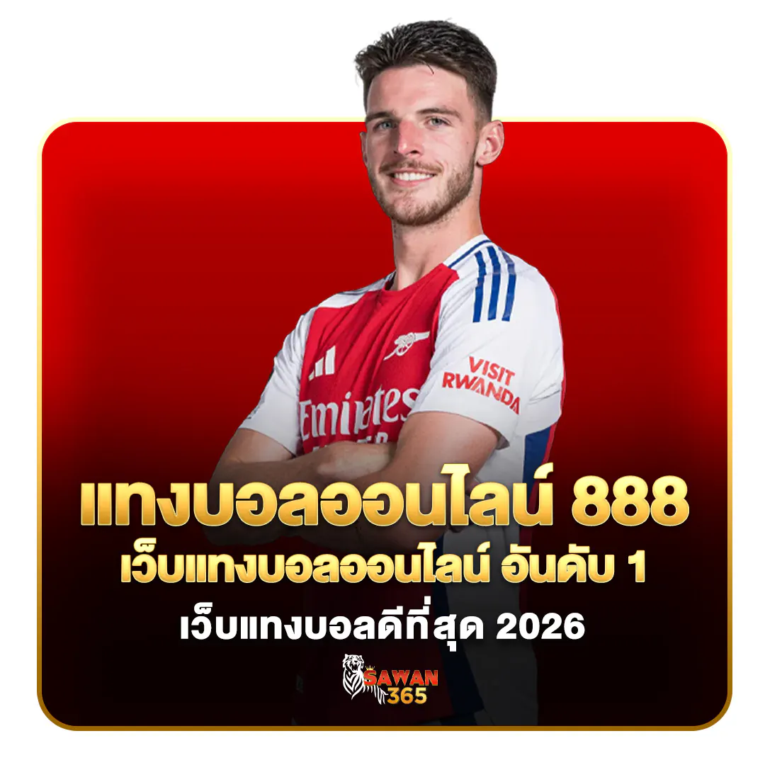 แทงบอลออนไลน์ 888 UFABET SAWAN365