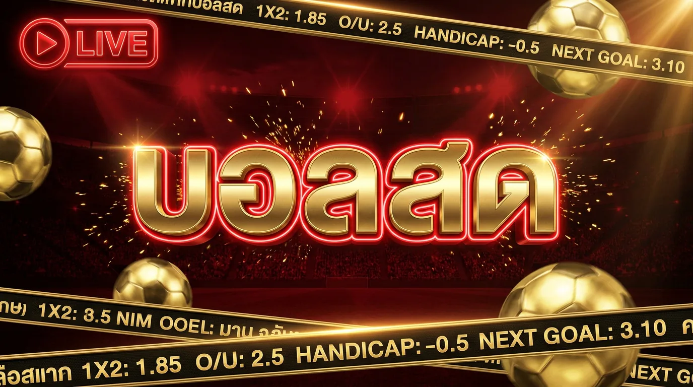 แทงบอลสด In-Play SAWAN365