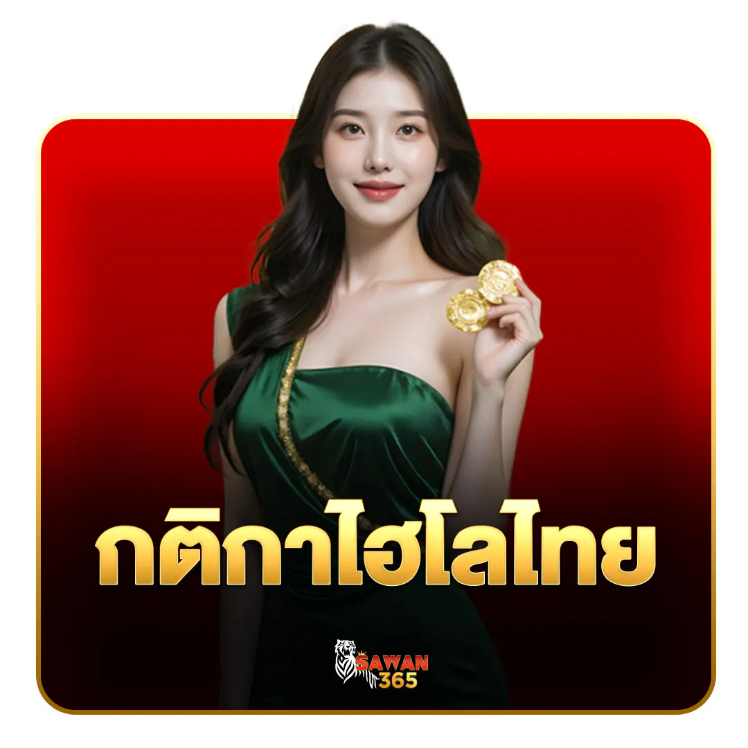 กติกาไฮโลไทย วิธีเล่น SAWAN365