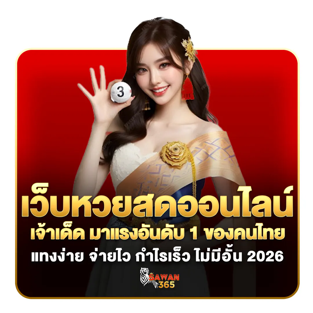 เว็บหวยสดออนไลน์ 2026 SAWAN365