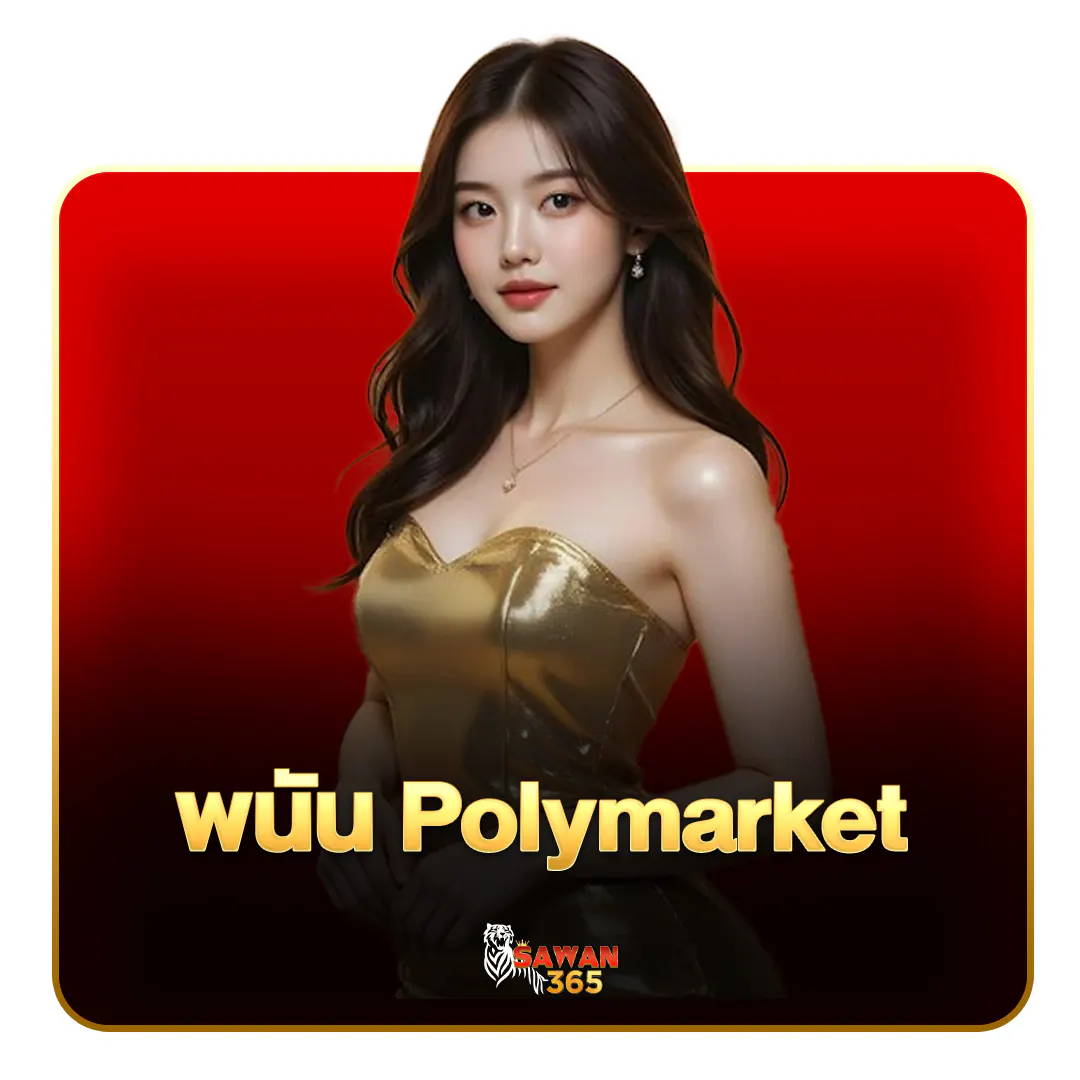 พนัน Polymarket Prediction Market 2026 SAWAN365