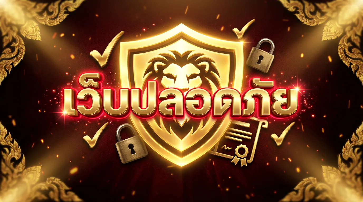วิธีเลือกเว็บพนันปลอดภัย SAWAN365