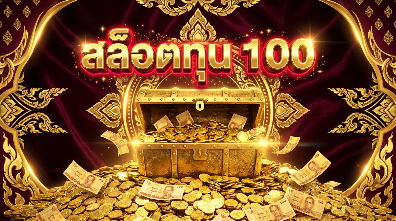 สล็อตทุน 100 บาท SAWAN365
