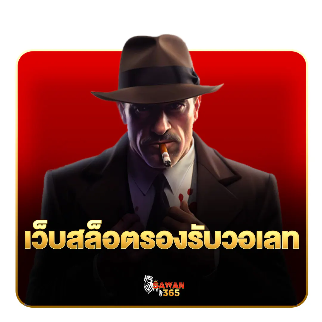 เว็บสล็อตรองรับวอเลท True Wallet SAWAN365
