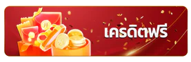 เครดิตฟรี SAWAN365