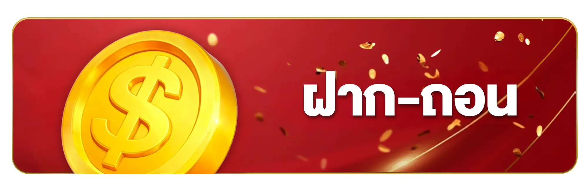 ฝาก-ถอน SAWAN365 ออโต้