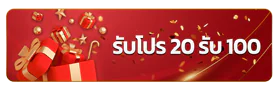 โปร 20 รับ 100 SAWAN365