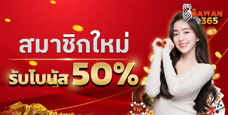 SAWAN365 โบนัสคืนยอดเสีย 50%