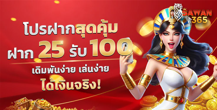 SAWAN365 โปรฝาก 25 รับ 100